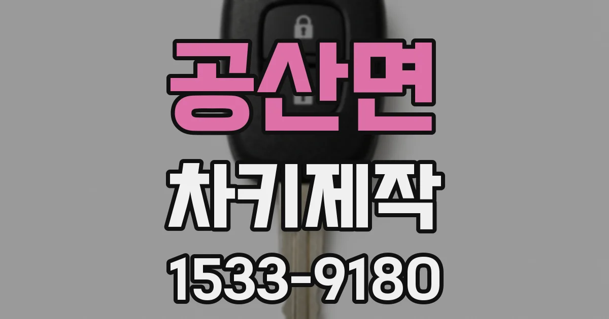 공산면 차키제작