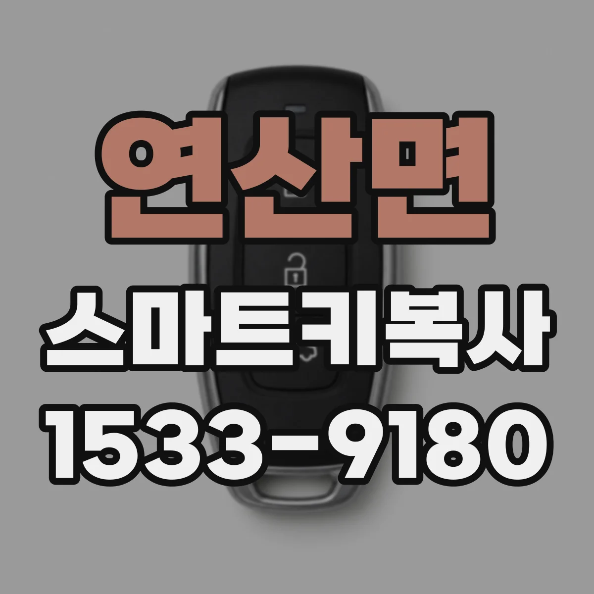 연산면 스마트키복사