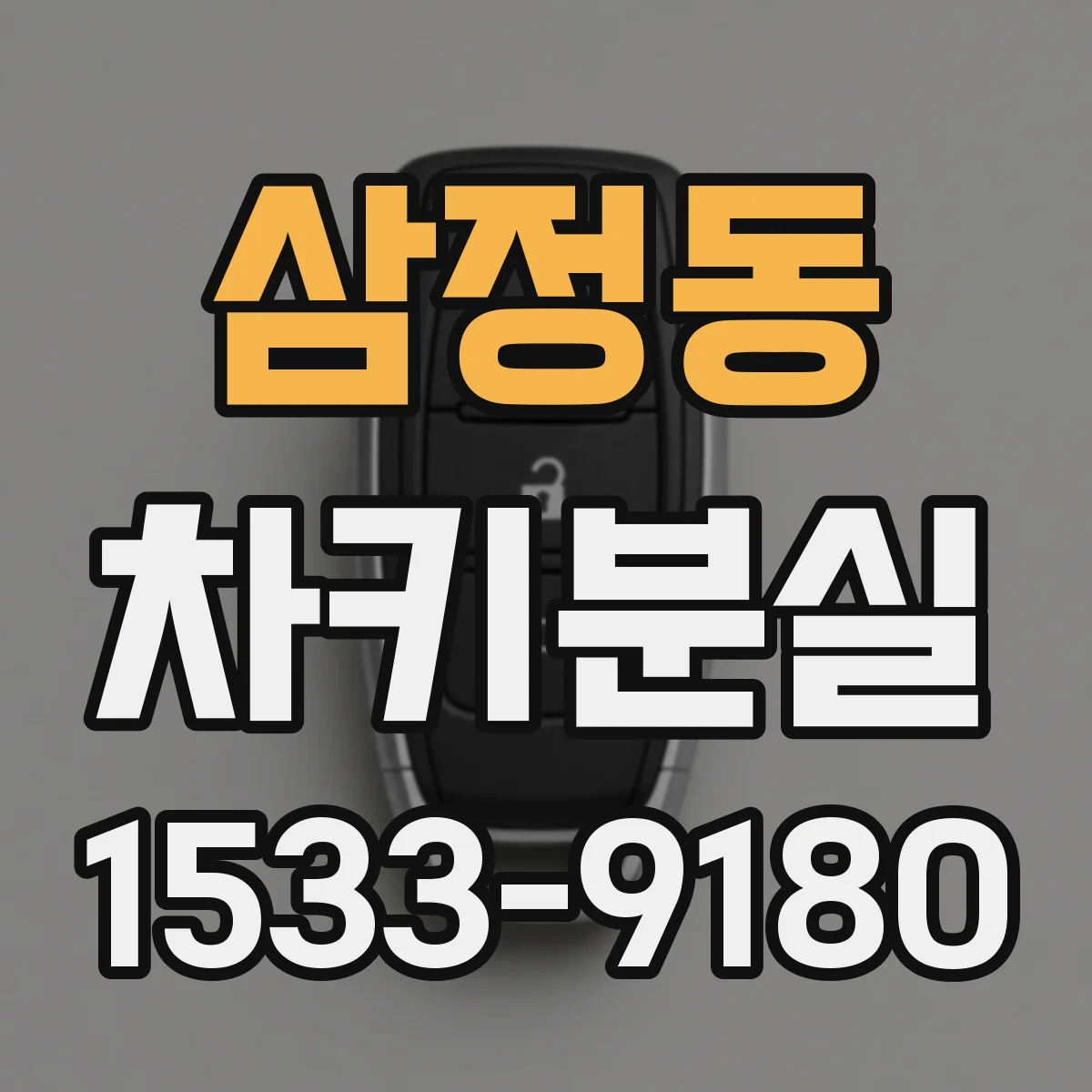 삼정동 차키분실