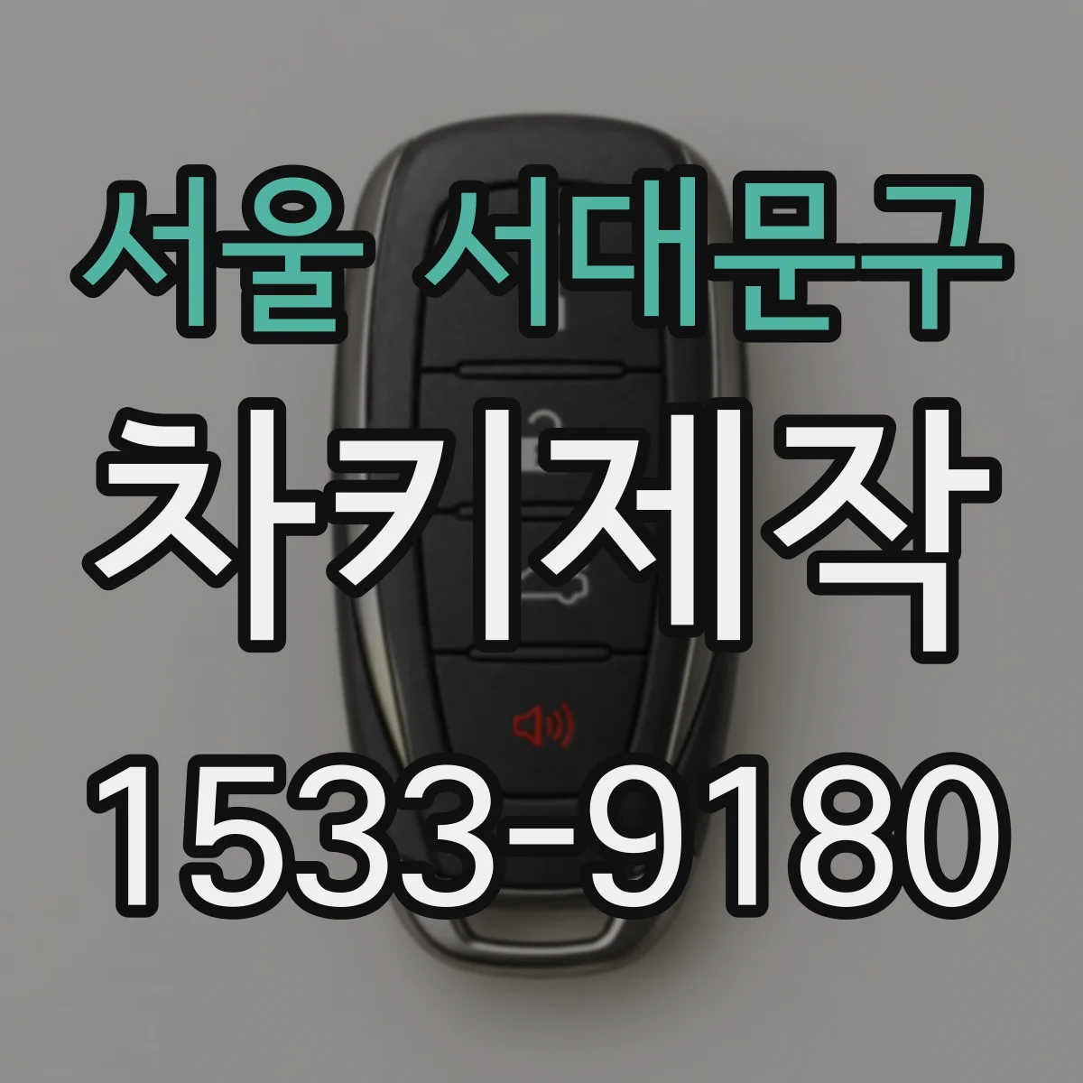 서울 서대문구 차키제작
