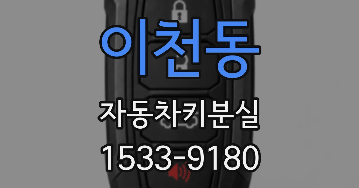 이천동 자동차키분실