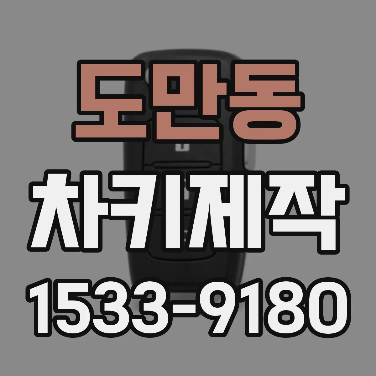 도만동 차키제작