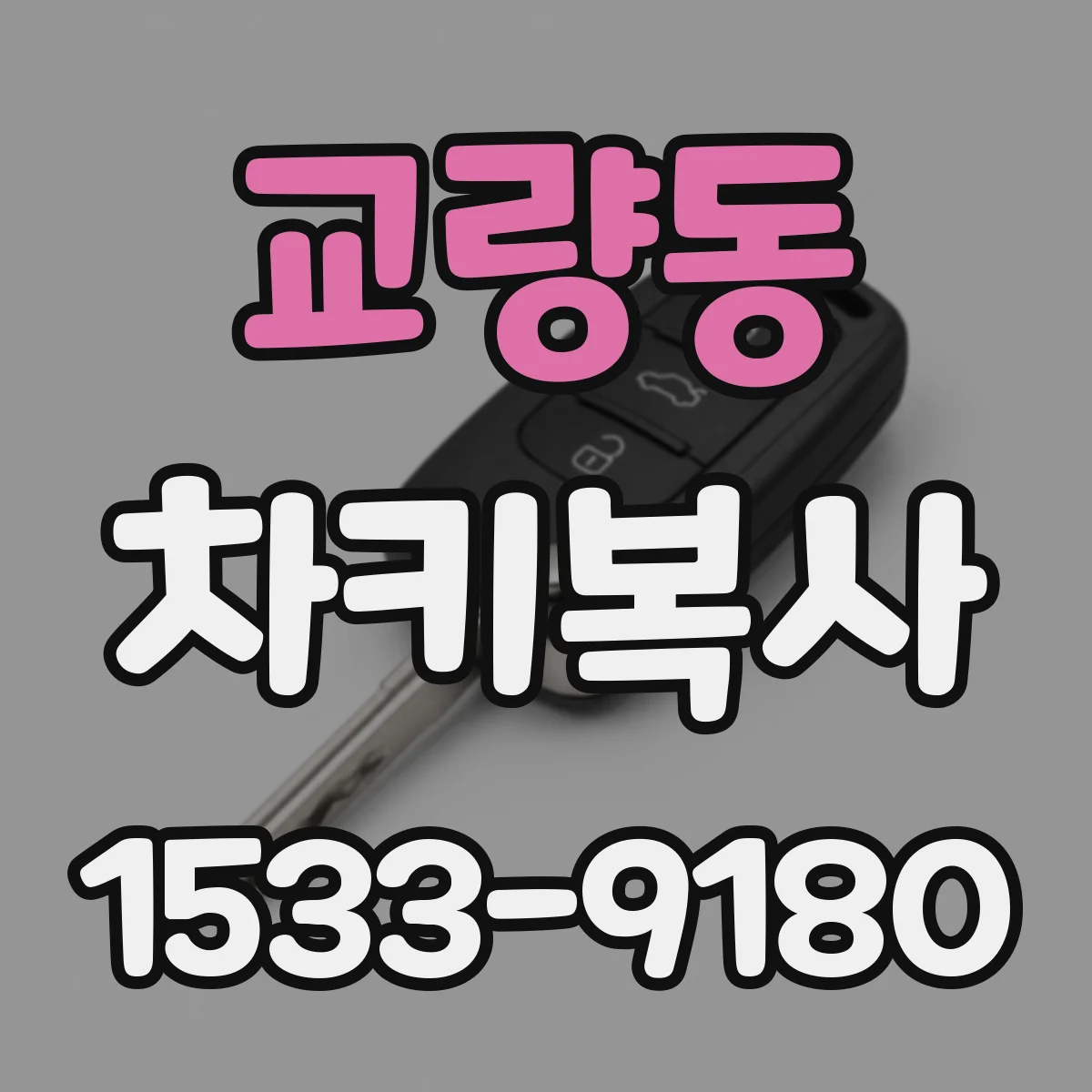 교량동 차키복사