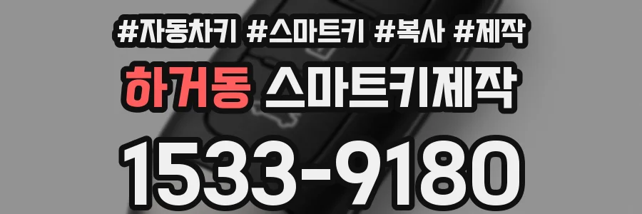 하거동 스마트키제작