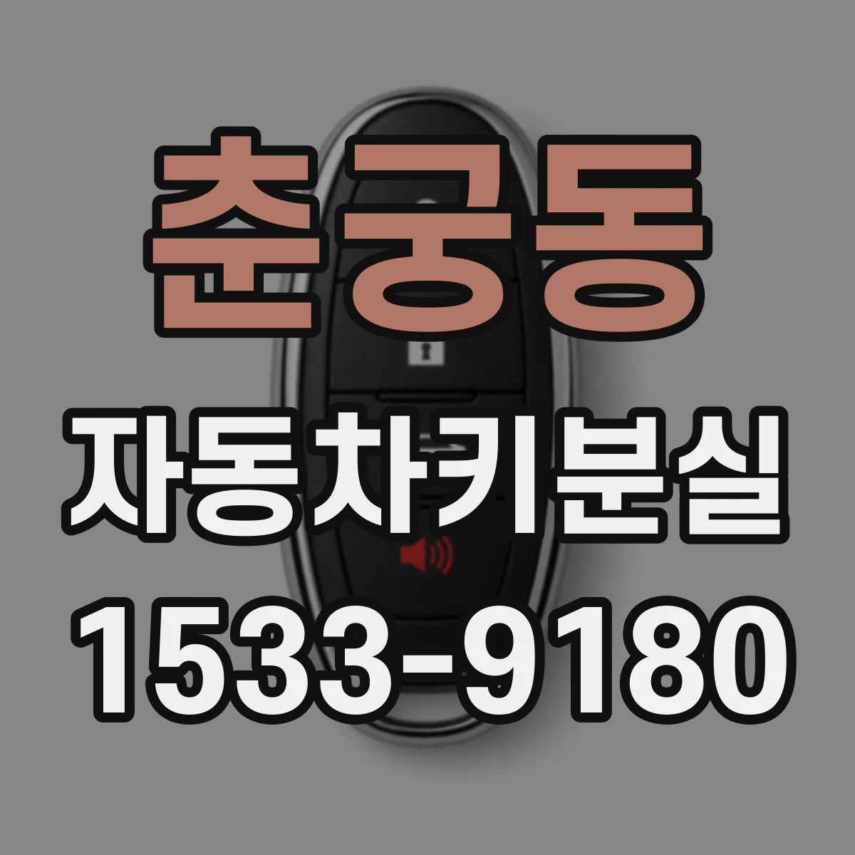 춘궁동 자동차키분실