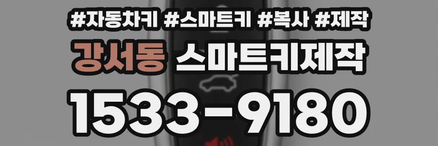 강서동 스마트키제작