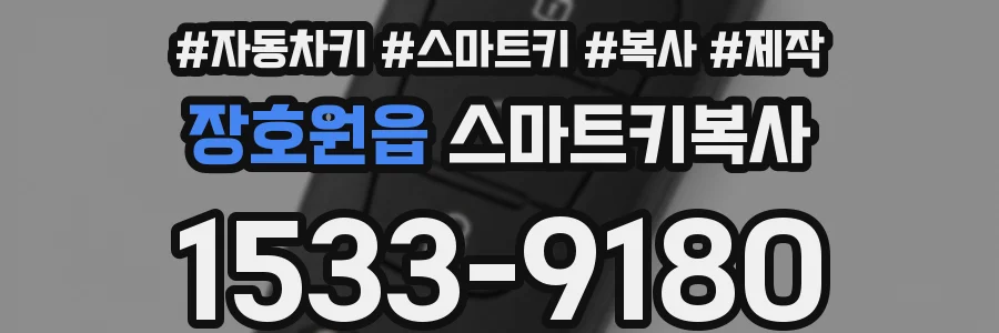 장호원읍 스마트키복사
