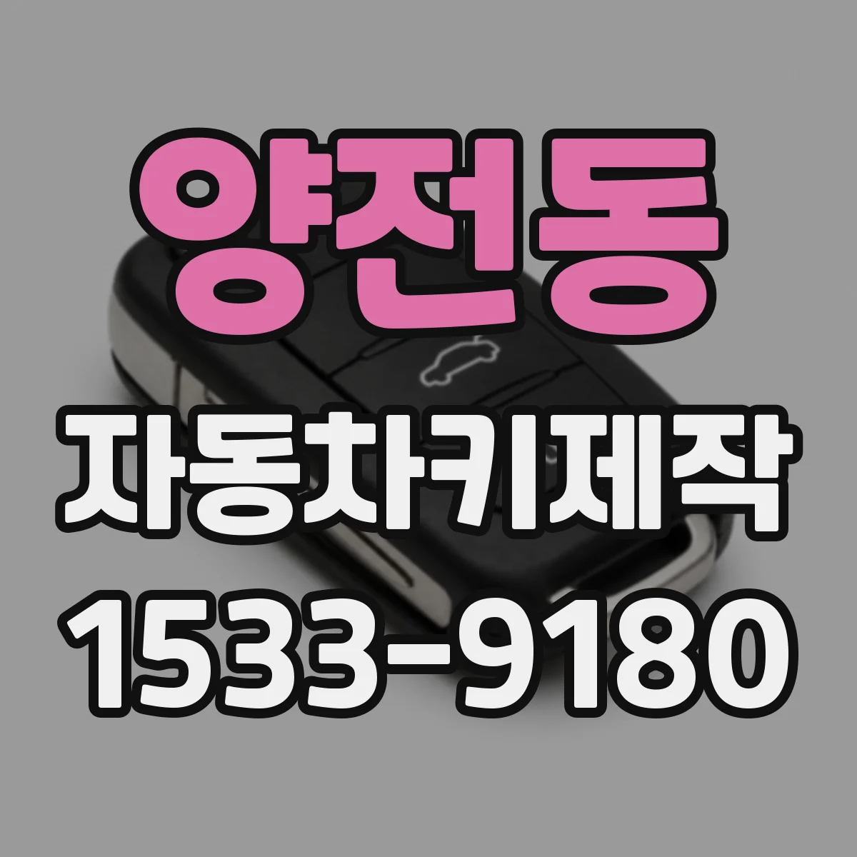 양전동 자동차키제작