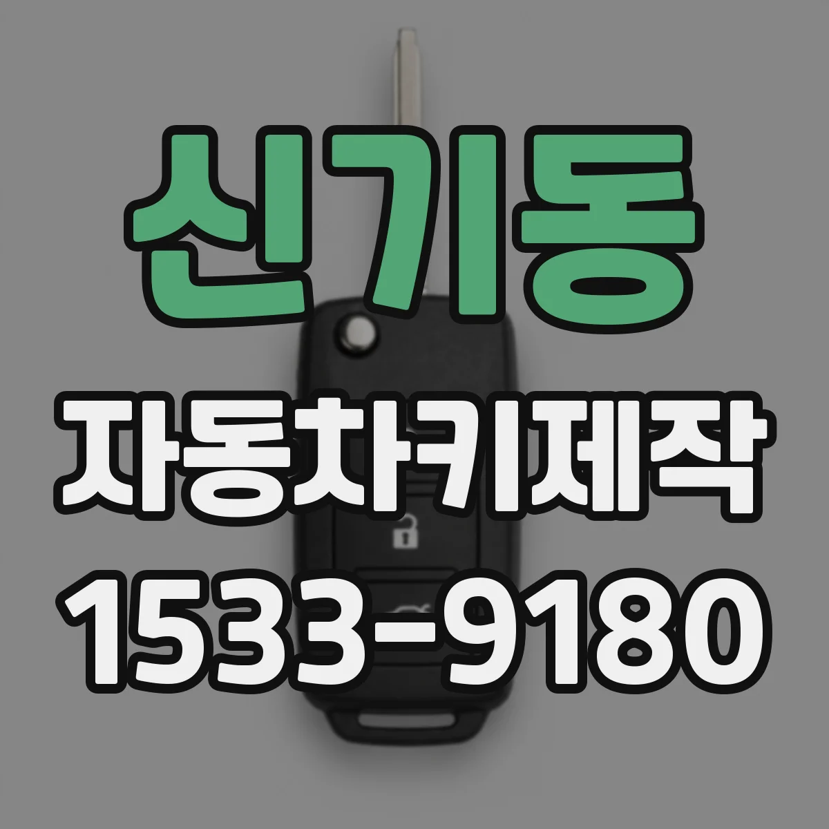 신기동 자동차키제작