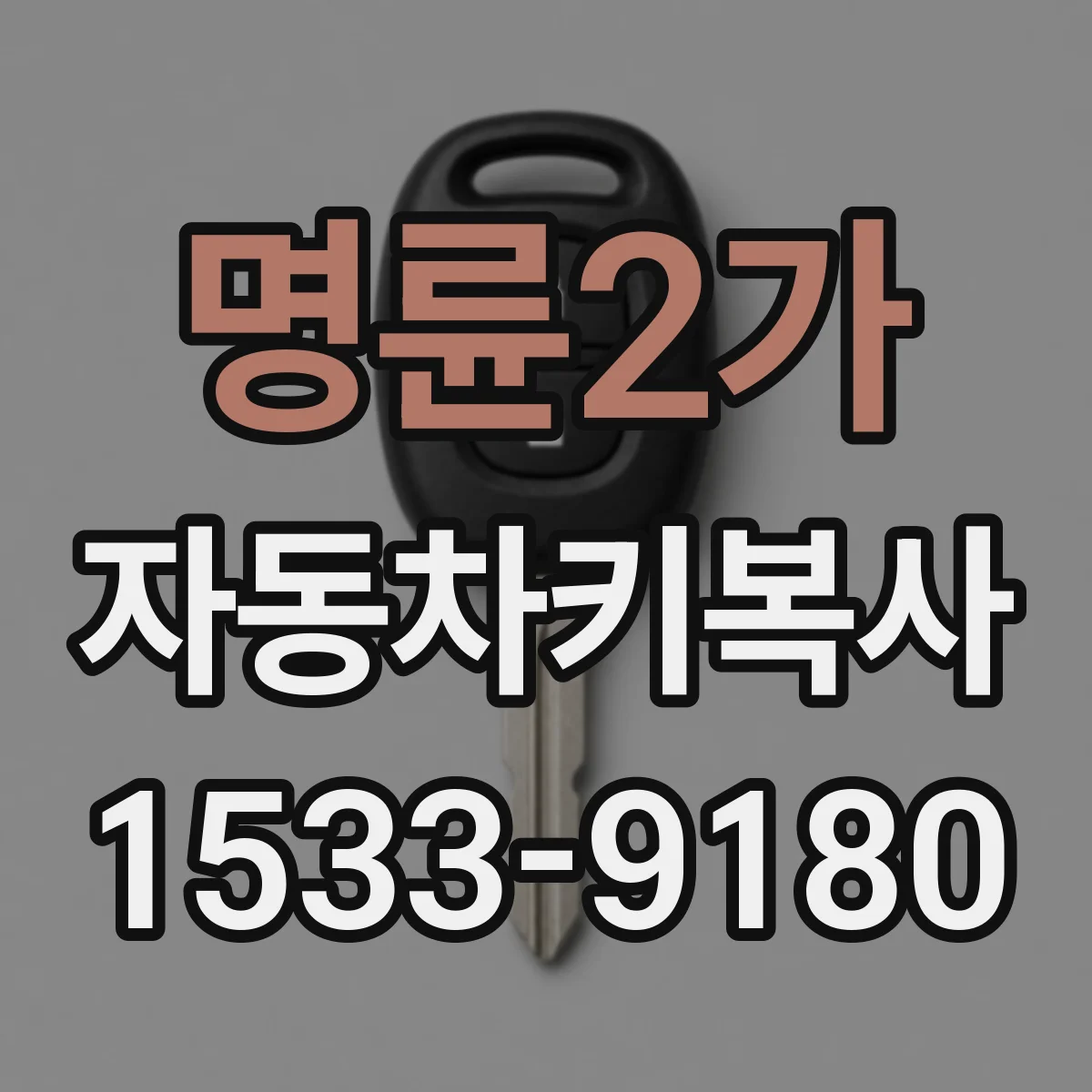 명륜2가 자동차키복사