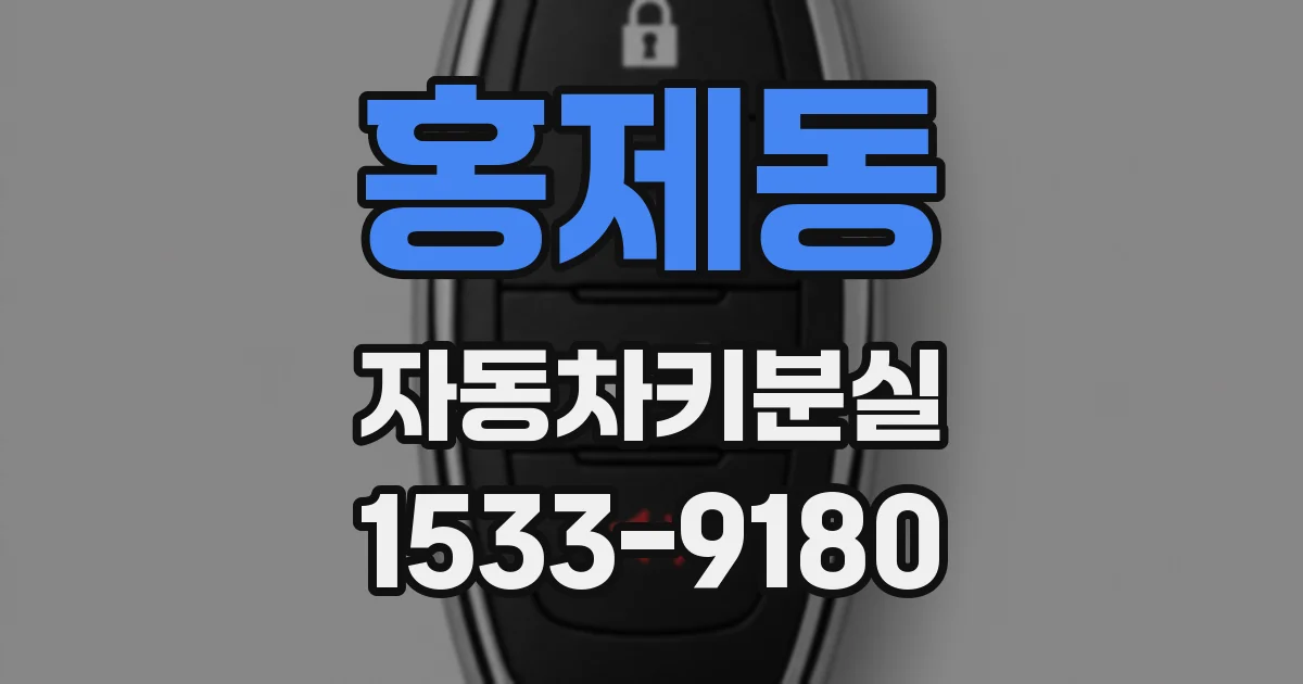 홍제동 자동차키분실