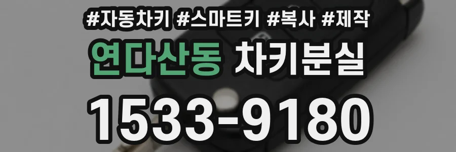 연다산동 차키분실