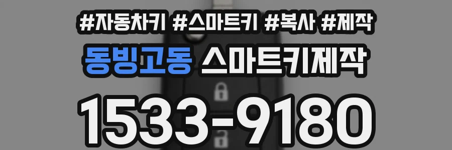 동빙고동 스마트키제작