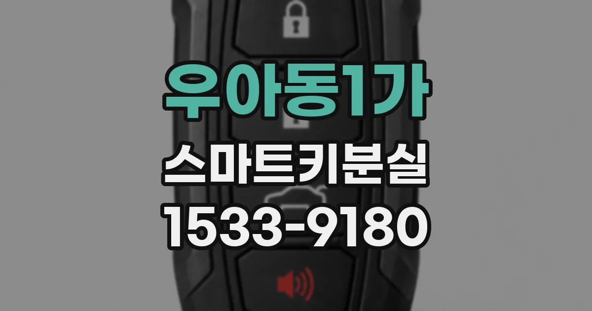 우아동1가 스마트키분실