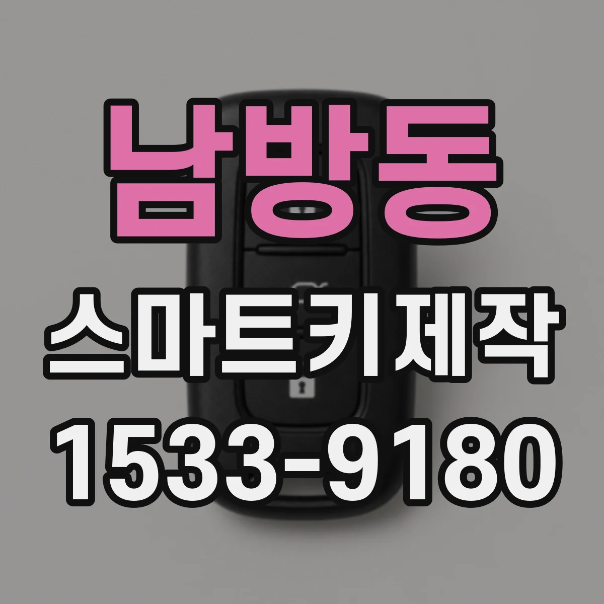 남방동 스마트키제작
