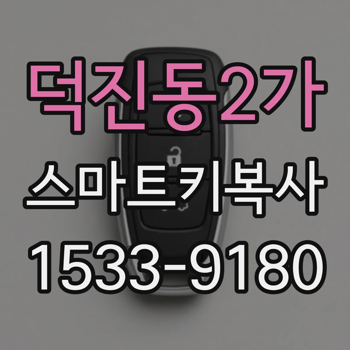 덕진동2가 스마트키복사