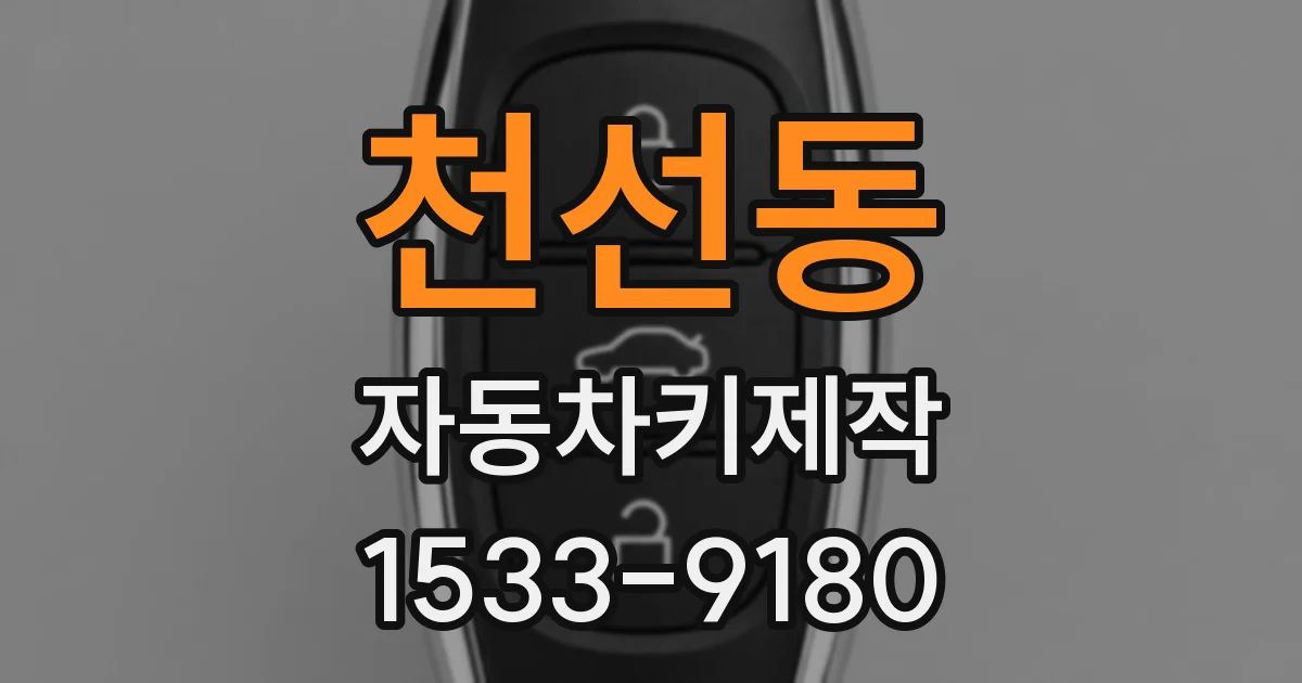 천선동 자동차키제작