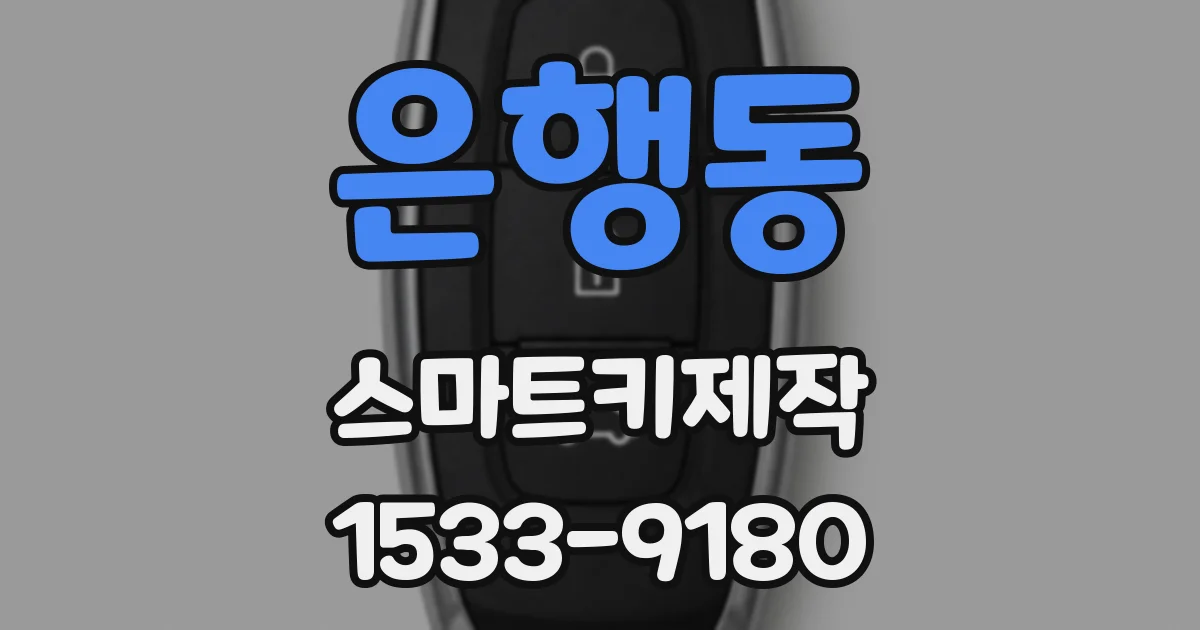 은행동 스마트키제작