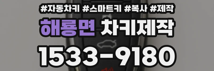 해룡면 차키제작