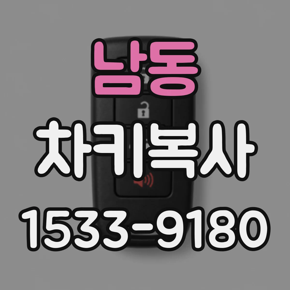 남동 차키복사