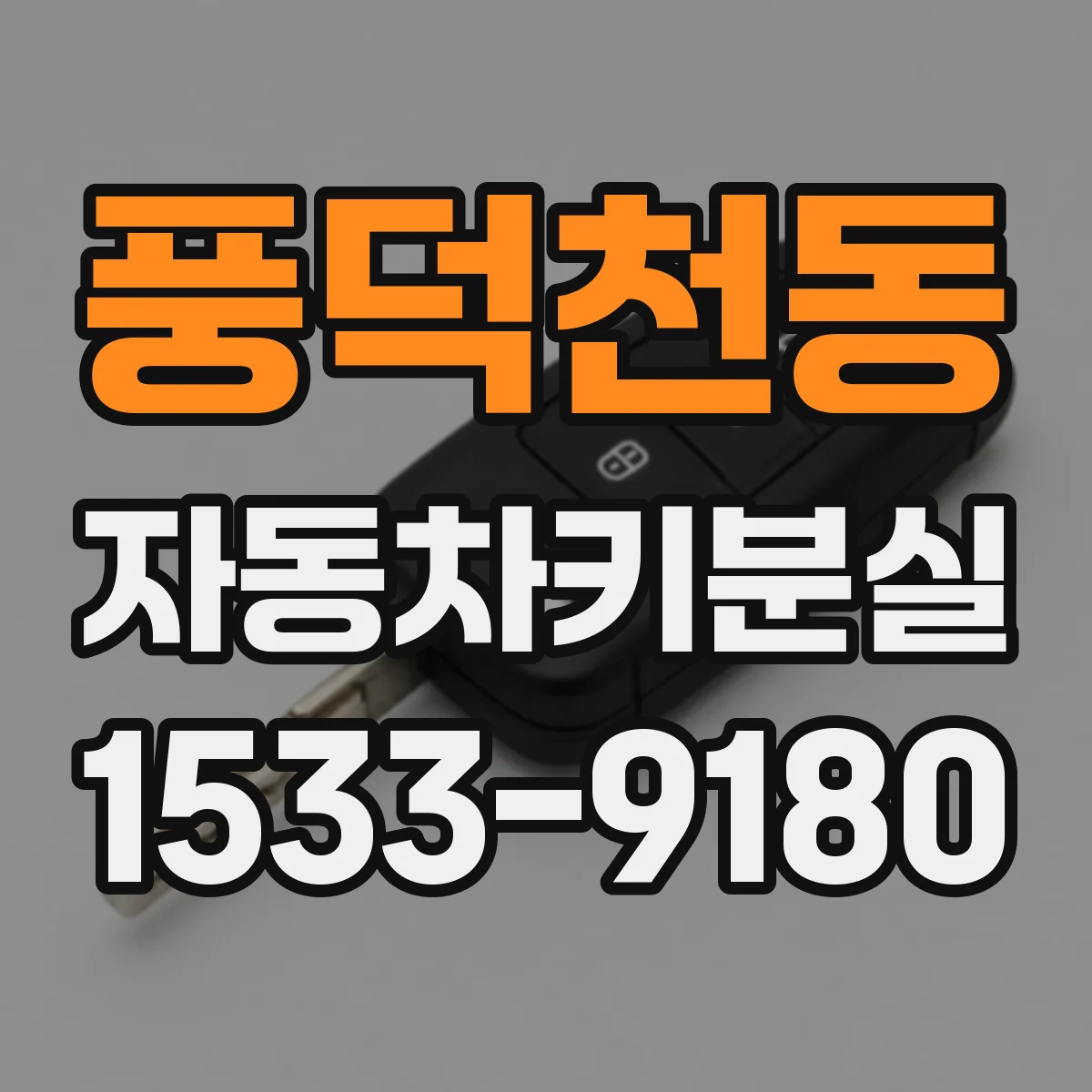 풍덕천동 자동차키분실