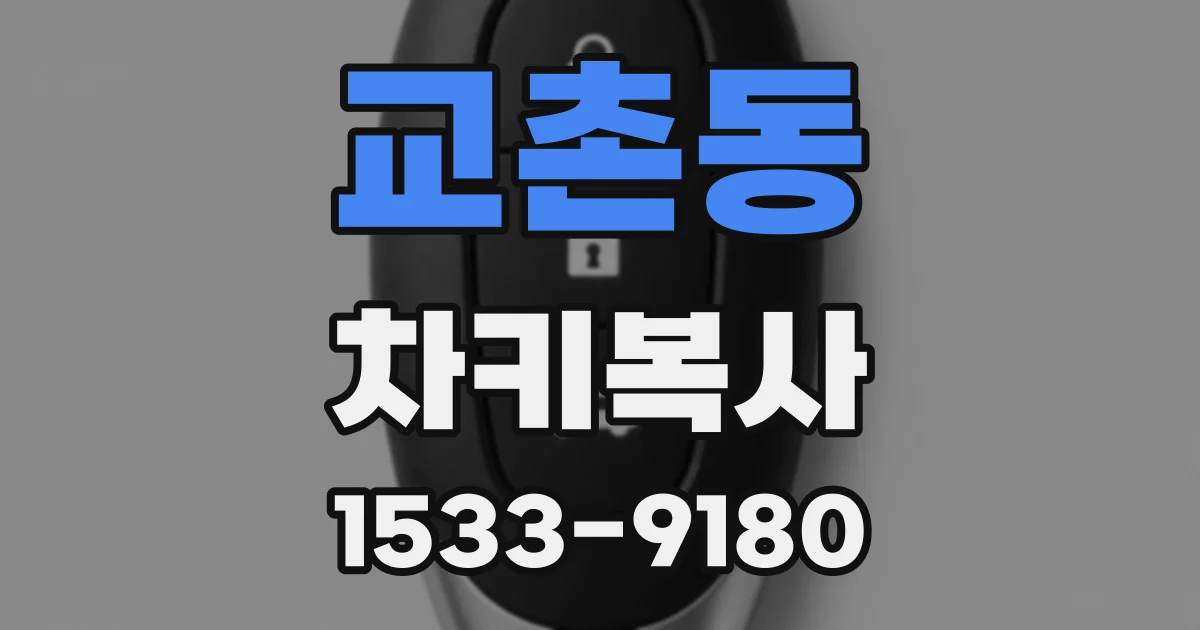 교촌동 차키복사