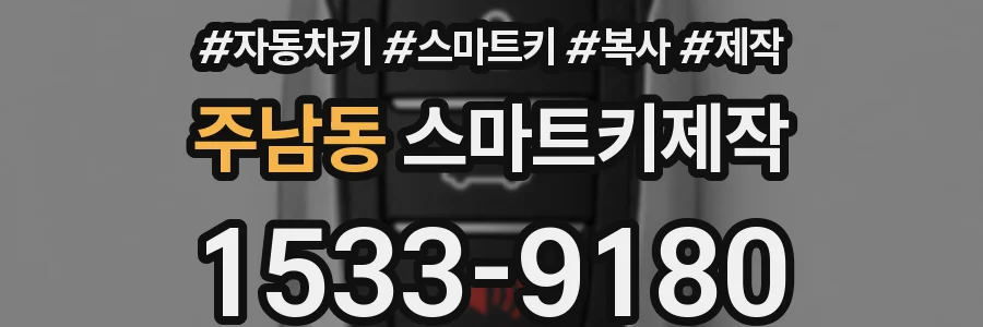 주남동 스마트키제작