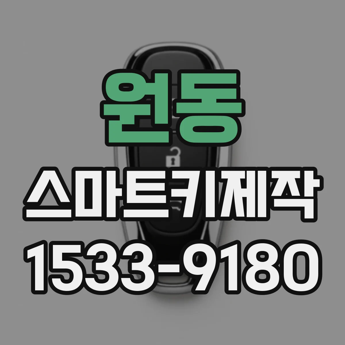 원동 스마트키제작