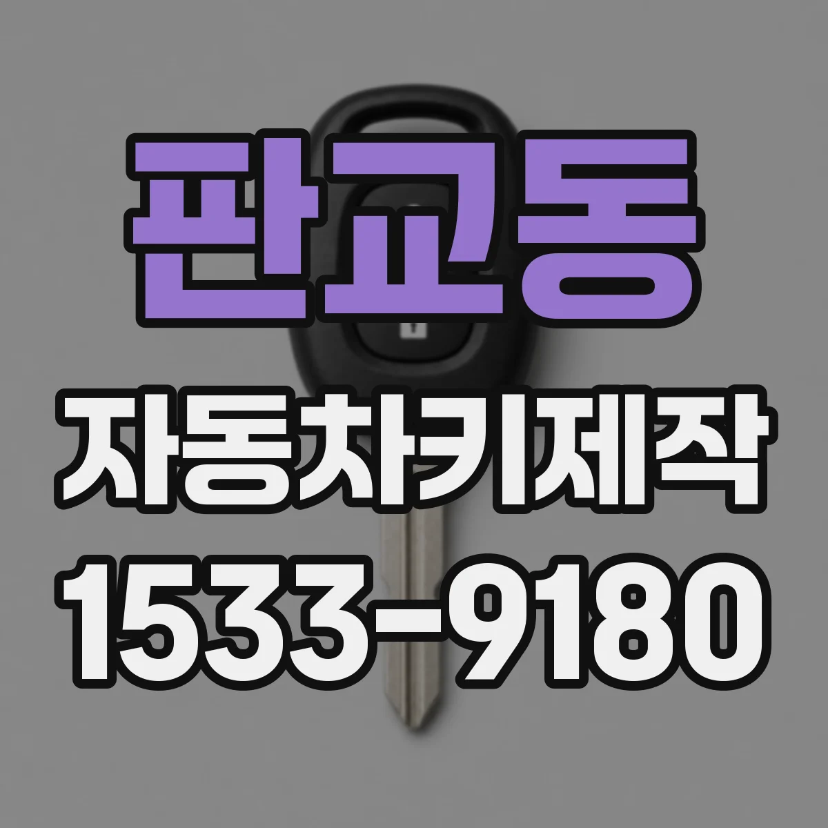 판교동 자동차키제작