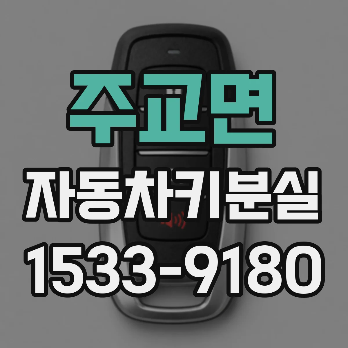 주교면 자동차키분실