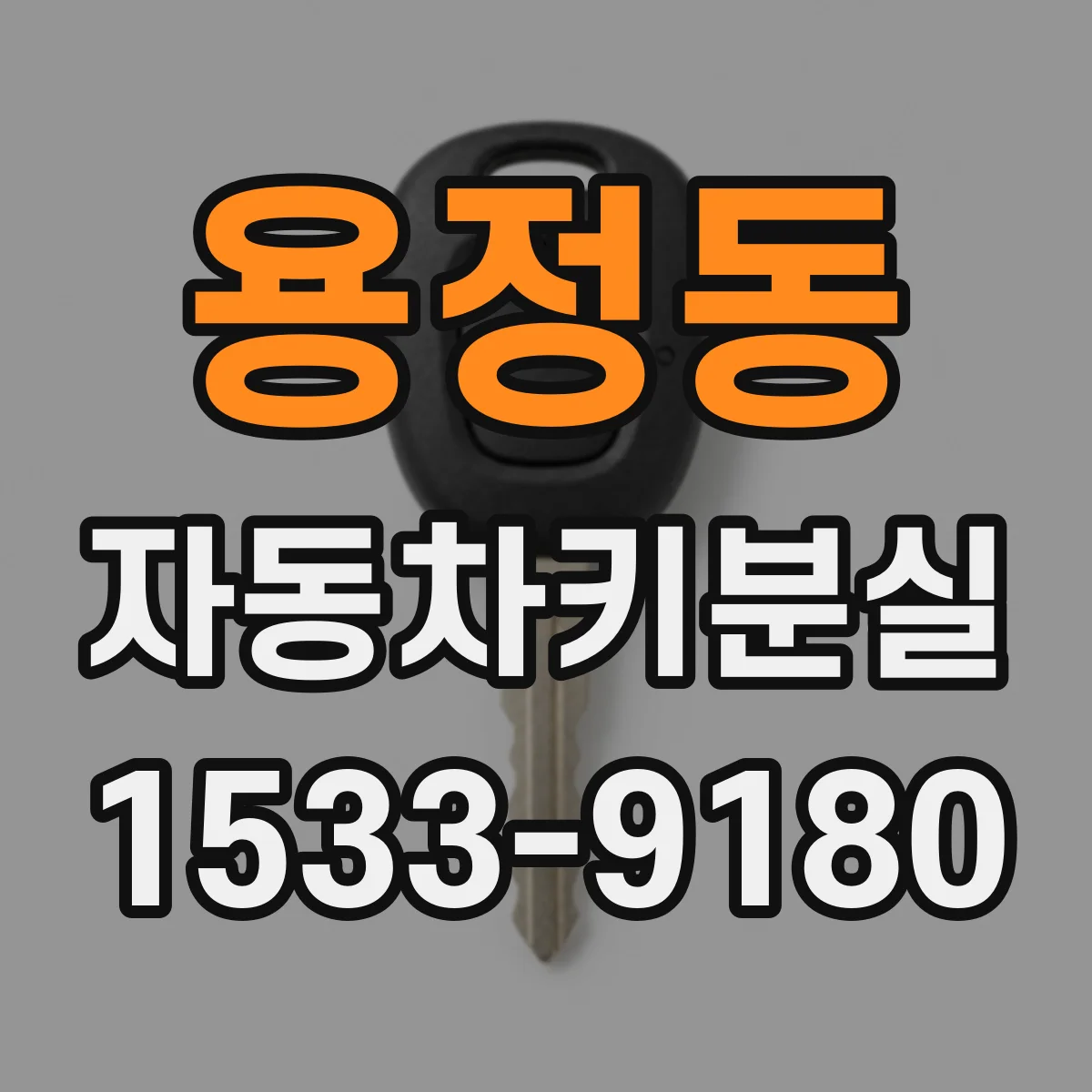 용정동 자동차키분실
