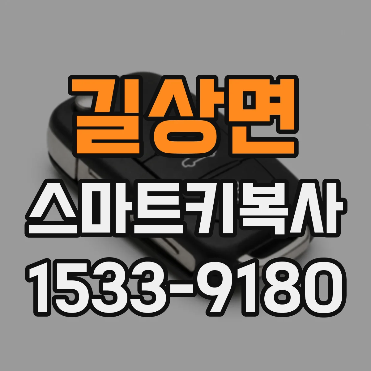 길상면 스마트키복사