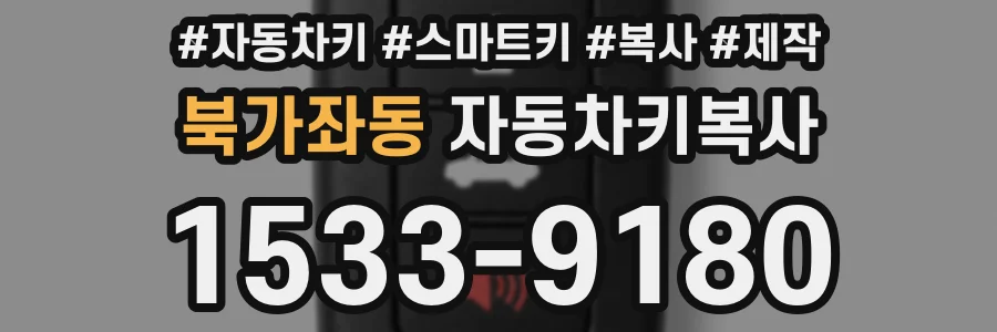 북가좌동 자동차키복사