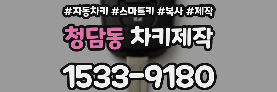 청담동 차키제작