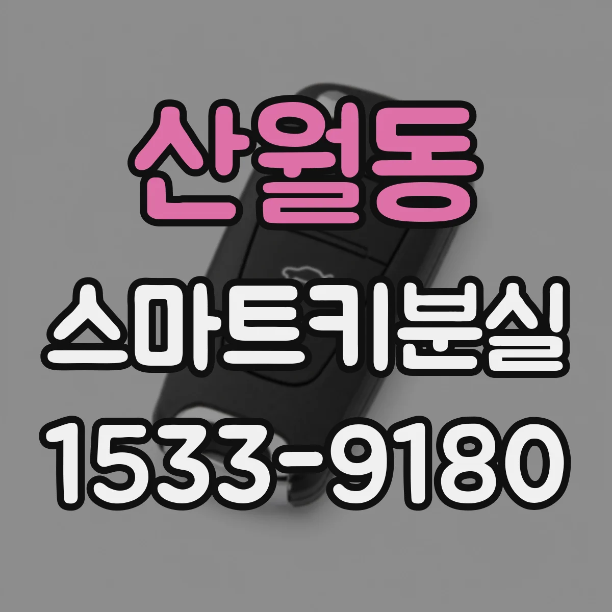 산월동 스마트키분실