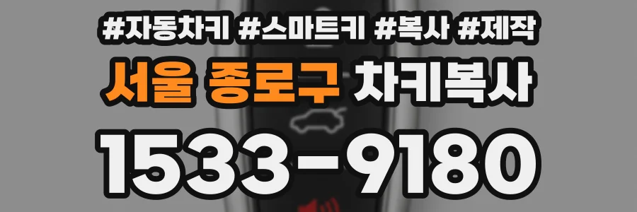 서울 종로구 차키복사