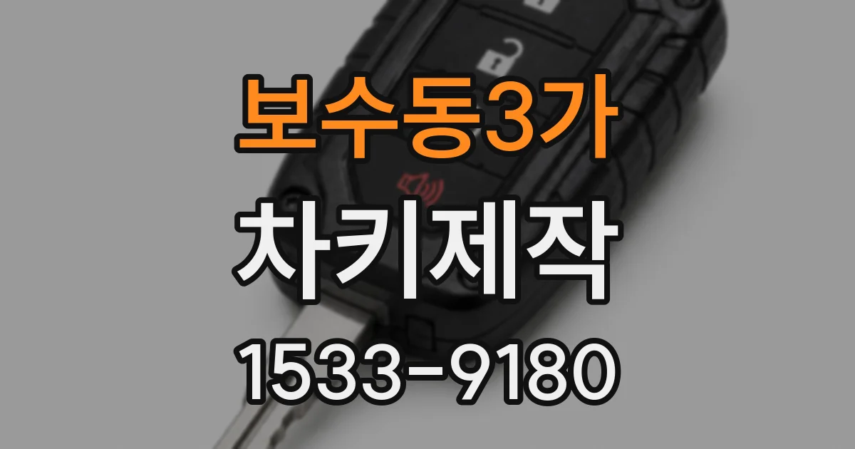 보수동3가 차키제작