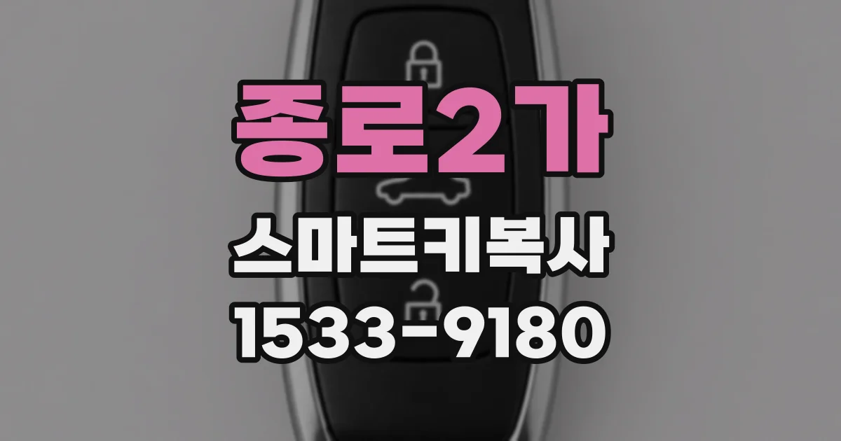 종로2가 스마트키복사