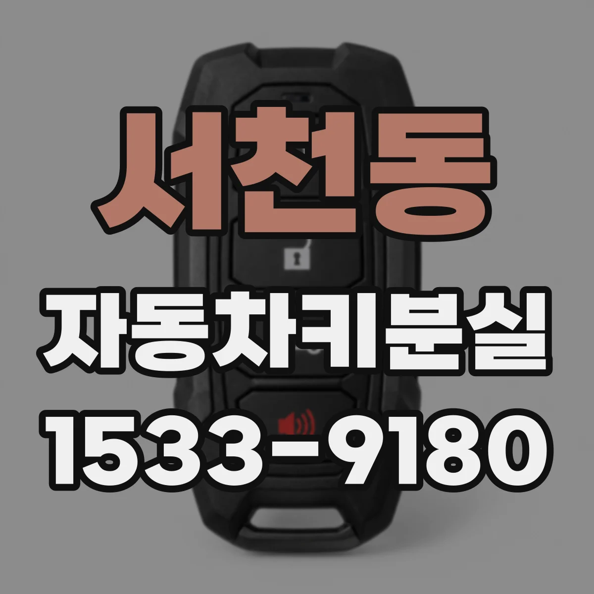 서천동 자동차키분실