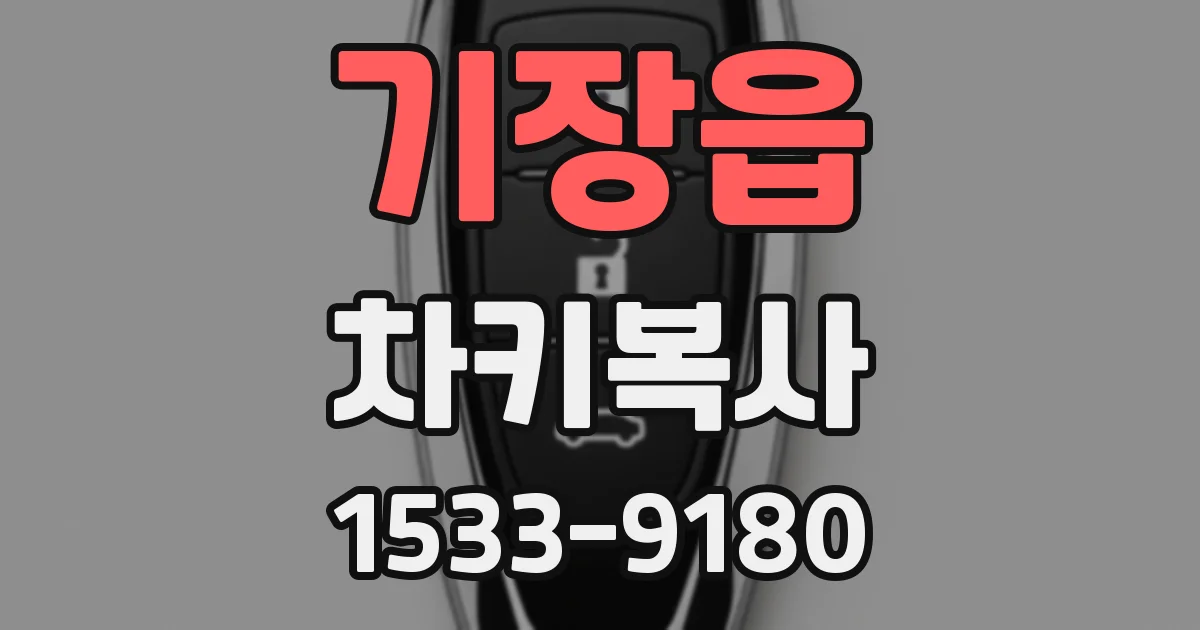 기장읍 차키복사