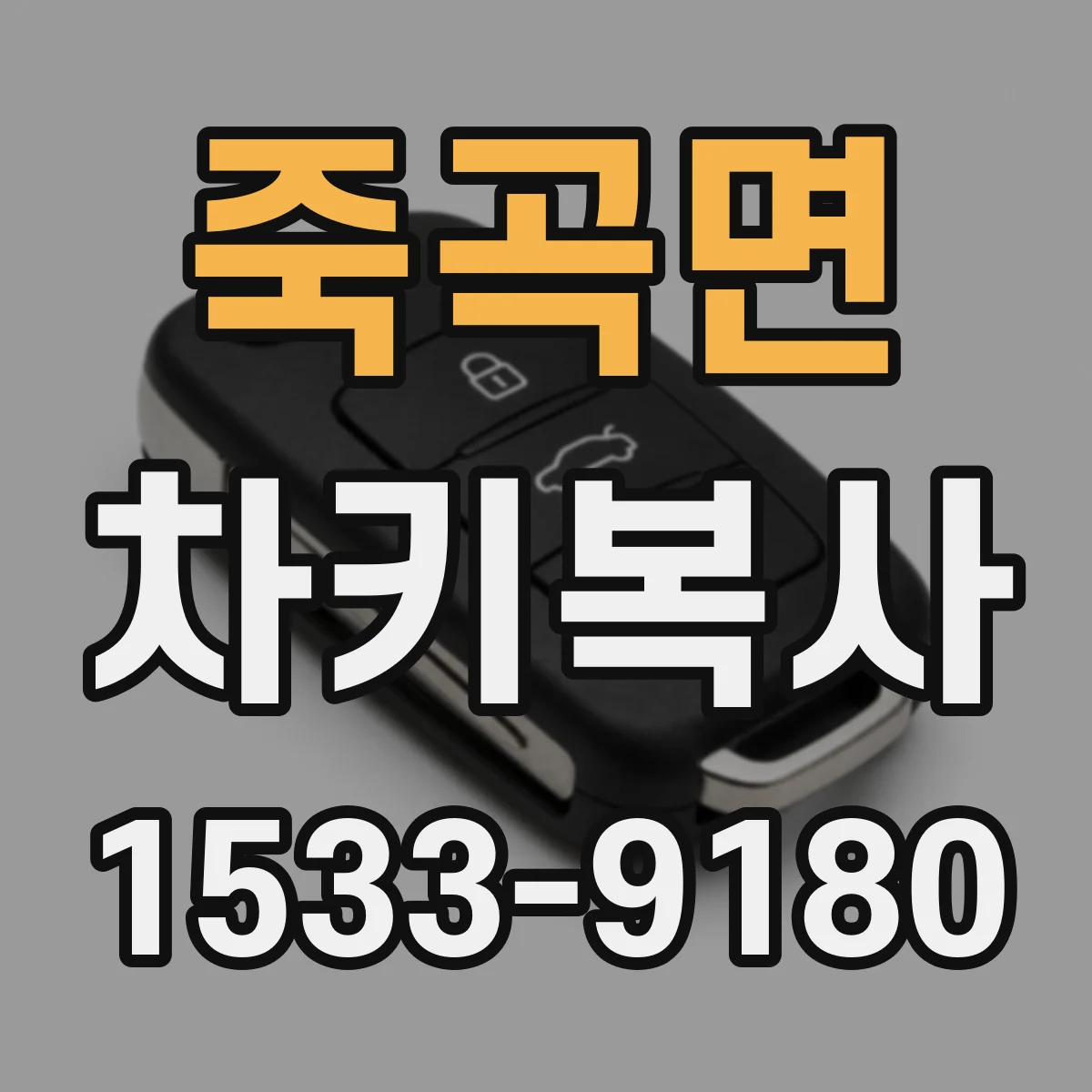 죽곡면 차키복사