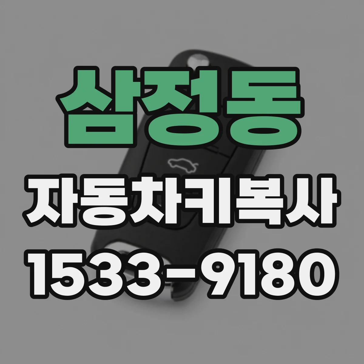 삼정동 자동차키복사