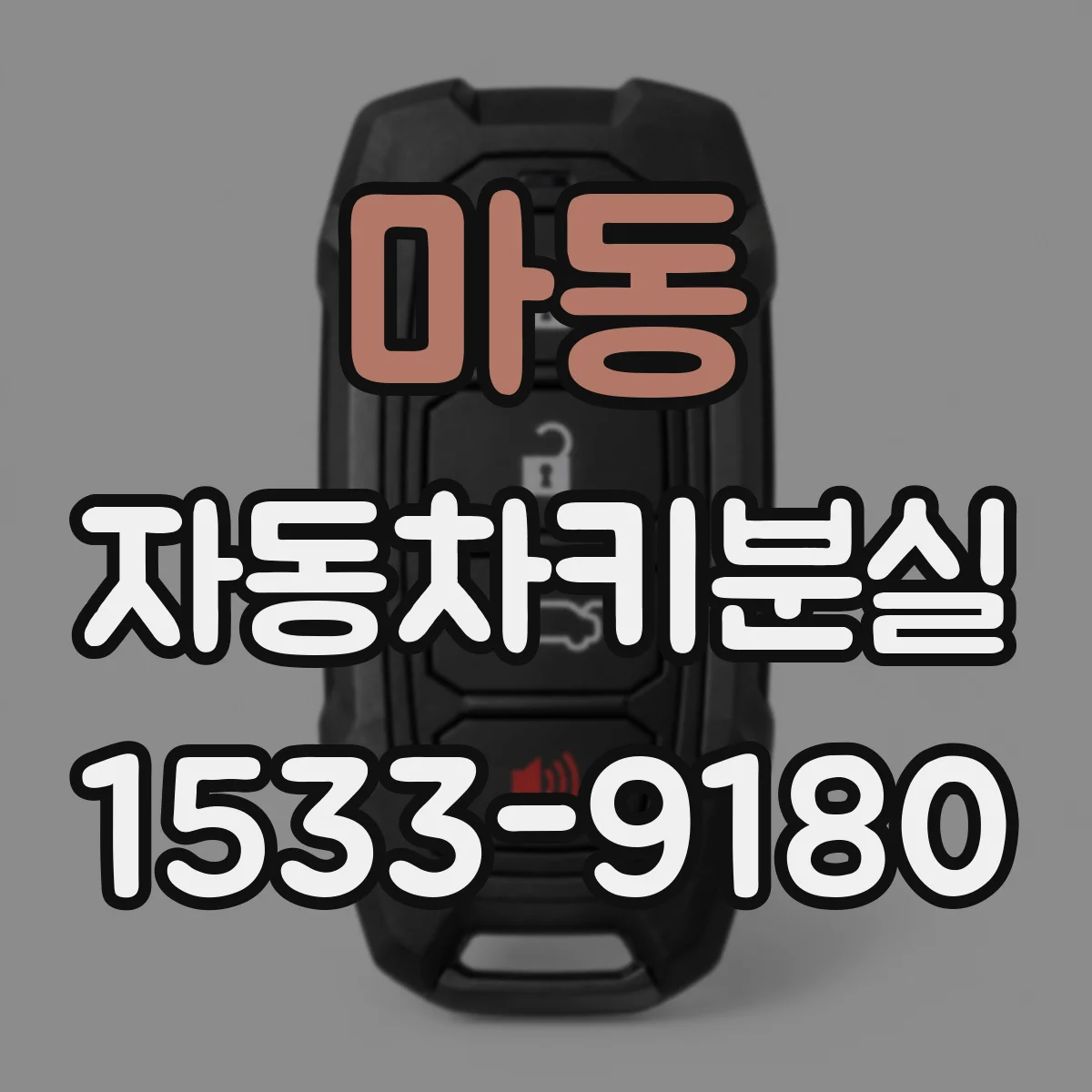 마동 자동차키분실