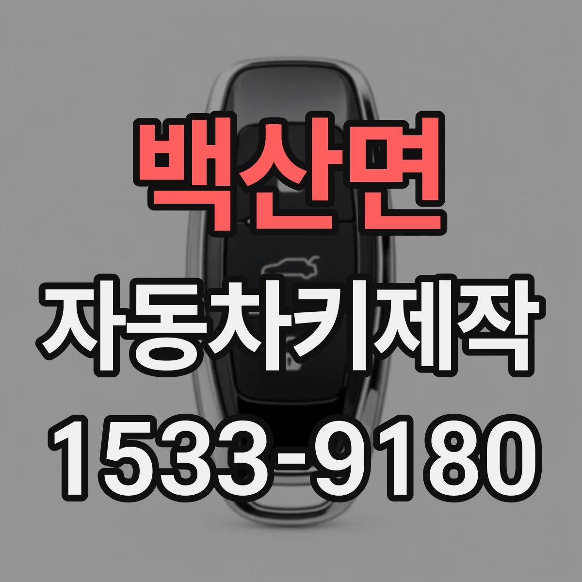 백산면 자동차키제작
