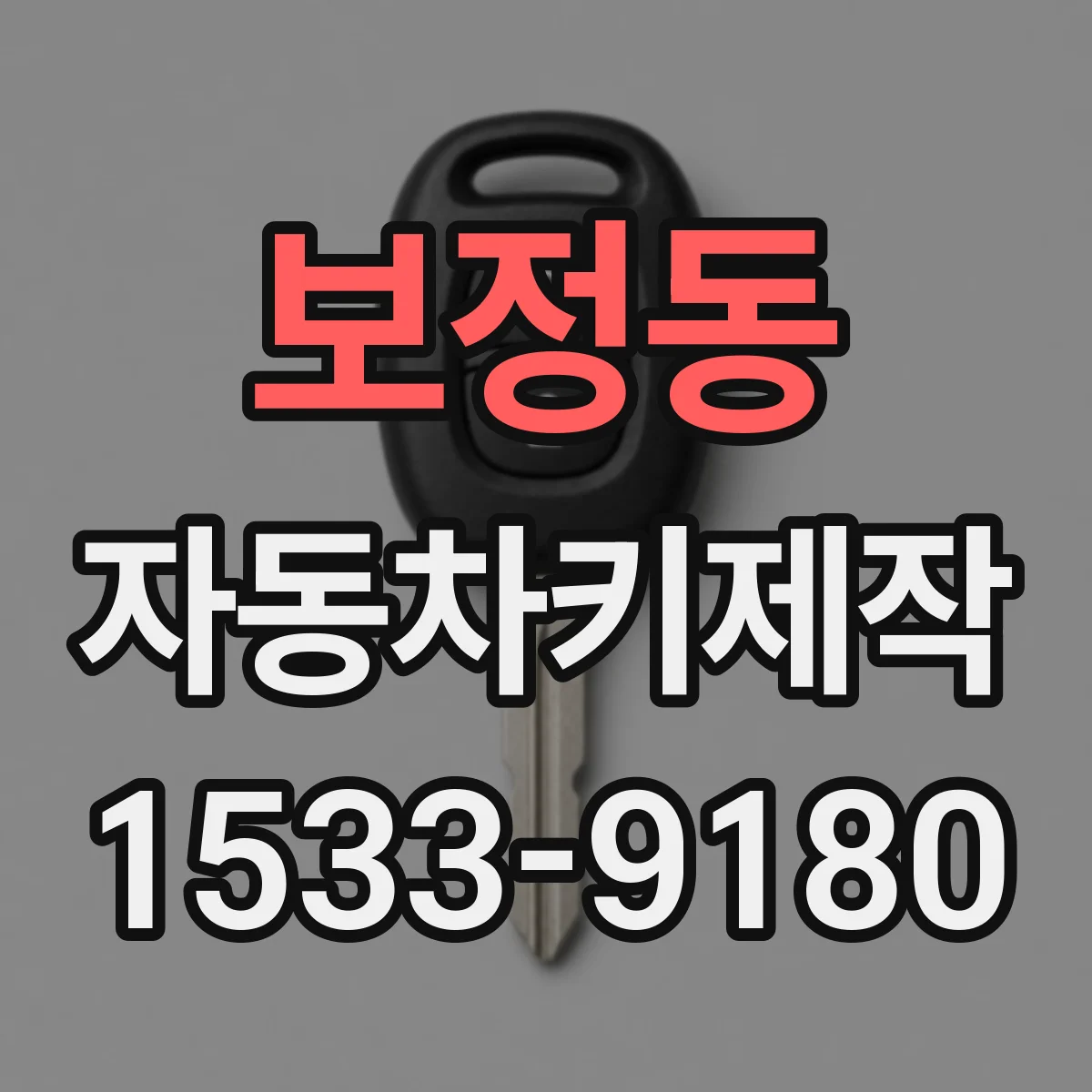 보정동 자동차키제작