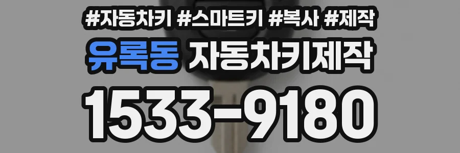 유록동 자동차키제작