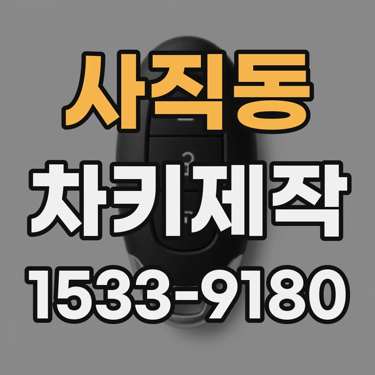 사직동 차키제작