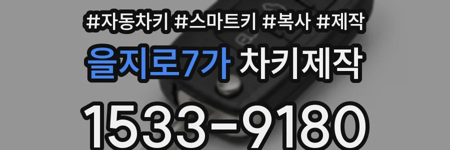 을지로7가 차키제작