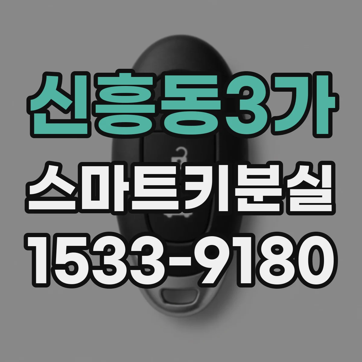 신흥동3가 스마트키분실