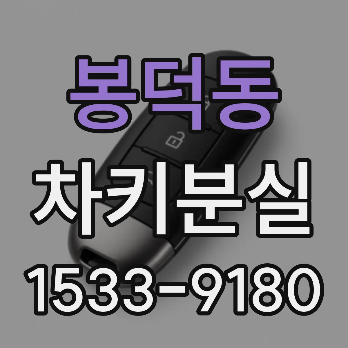 봉덕동 차키분실